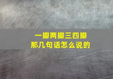 一瓣两瓣三四瓣那几句话怎么说的