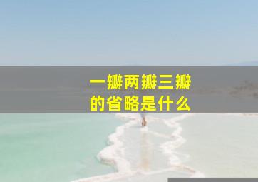 一瓣两瓣三瓣的省略是什么