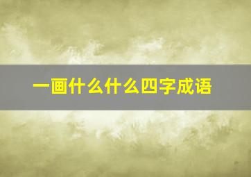 一画什么什么四字成语