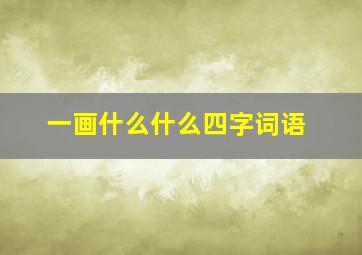 一画什么什么四字词语