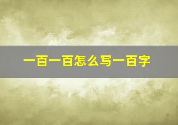 一百一百怎么写一百字