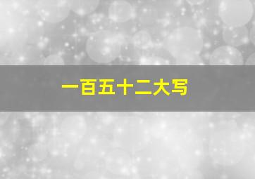 一百五十二大写