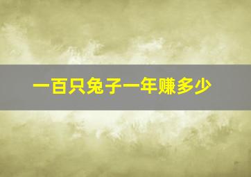 一百只兔子一年赚多少