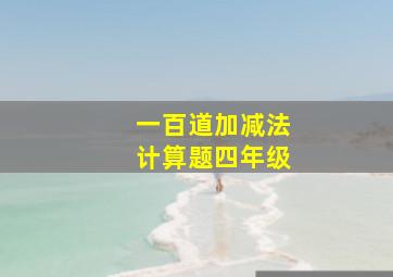 一百道加减法计算题四年级