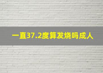 一直37.2度算发烧吗成人