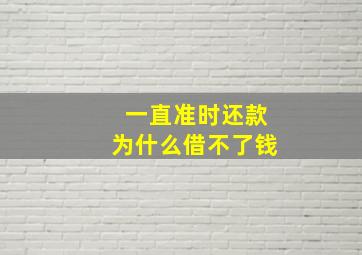 一直准时还款为什么借不了钱