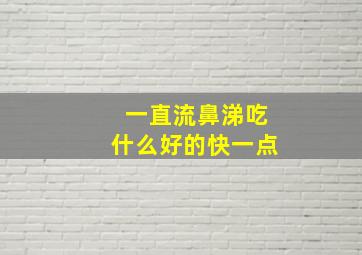 一直流鼻涕吃什么好的快一点