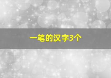 一笔的汉字3个