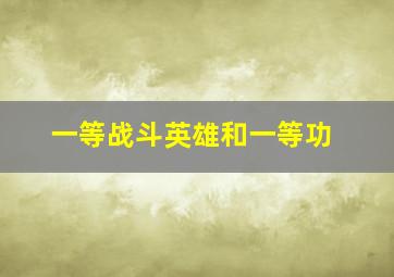 一等战斗英雄和一等功