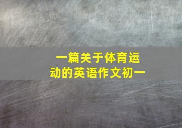 一篇关于体育运动的英语作文初一