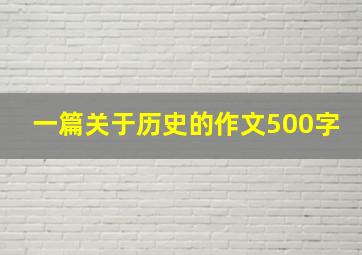 一篇关于历史的作文500字