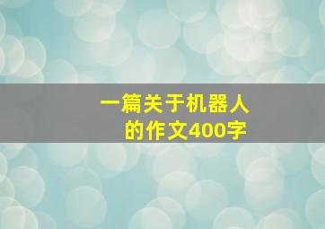 一篇关于机器人的作文400字