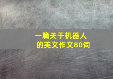 一篇关于机器人的英文作文80词