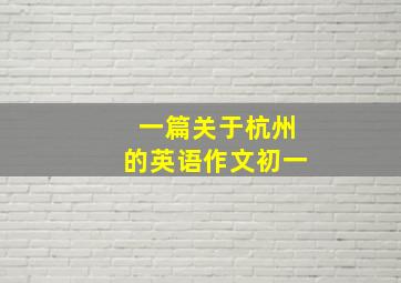 一篇关于杭州的英语作文初一