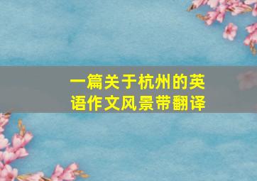 一篇关于杭州的英语作文风景带翻译