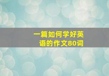 一篇如何学好英语的作文80词