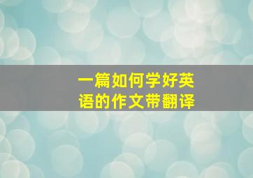 一篇如何学好英语的作文带翻译