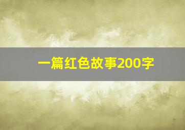 一篇红色故事200字