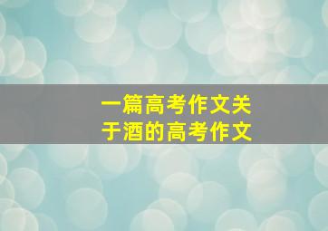 一篇高考作文关于酒的高考作文