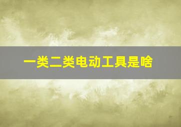 一类二类电动工具是啥