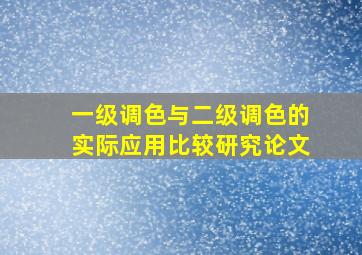 一级调色与二级调色的实际应用比较研究论文