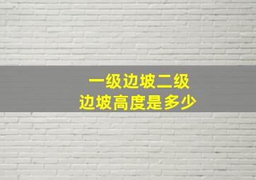 一级边坡二级边坡高度是多少