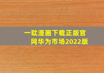 一耽漫画下载正版官网华为市场2022版