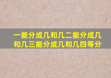 一能分成几和几二能分成几和几三能分成几和几四等分