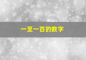 一至一百的数字