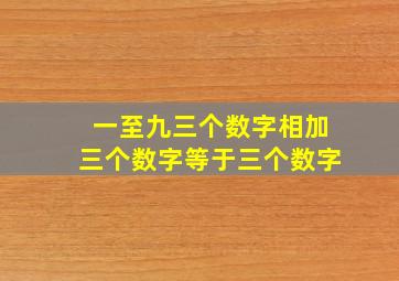 一至九三个数字相加三个数字等于三个数字