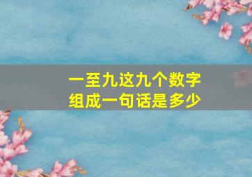 一至九这九个数字组成一句话是多少