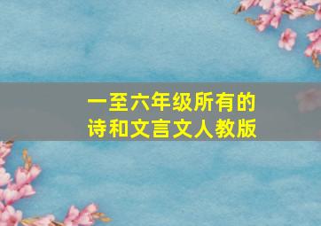 一至六年级所有的诗和文言文人教版