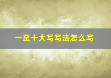 一至十大写写法怎么写