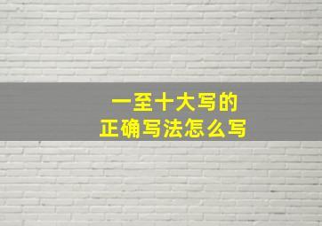 一至十大写的正确写法怎么写