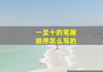 一至十的笔画顺序怎么写的