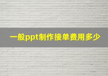 一般ppt制作接单费用多少