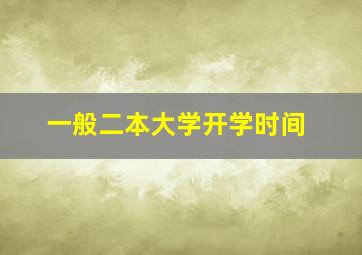 一般二本大学开学时间