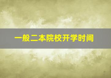 一般二本院校开学时间