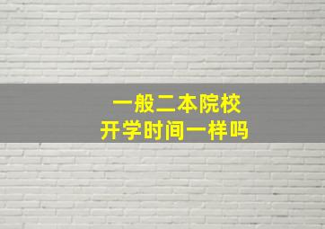 一般二本院校开学时间一样吗