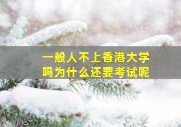 一般人不上香港大学吗为什么还要考试呢