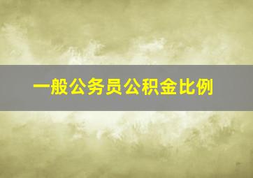 一般公务员公积金比例