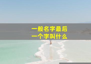 一般名字最后一个字叫什么