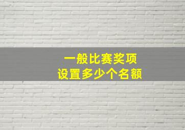 一般比赛奖项设置多少个名额