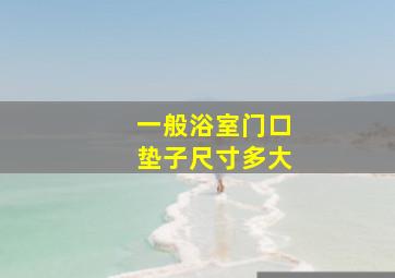 一般浴室门口垫子尺寸多大