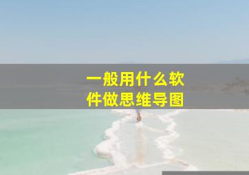 一般用什么软件做思维导图