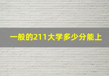 一般的211大学多少分能上