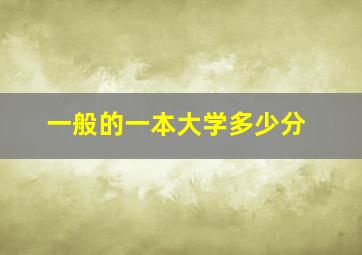 一般的一本大学多少分