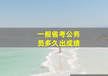 一般省考公务员多久出成绩