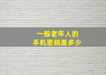 一般老年人的手机密码是多少