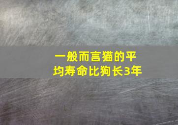 一般而言猫的平均寿命比狗长3年